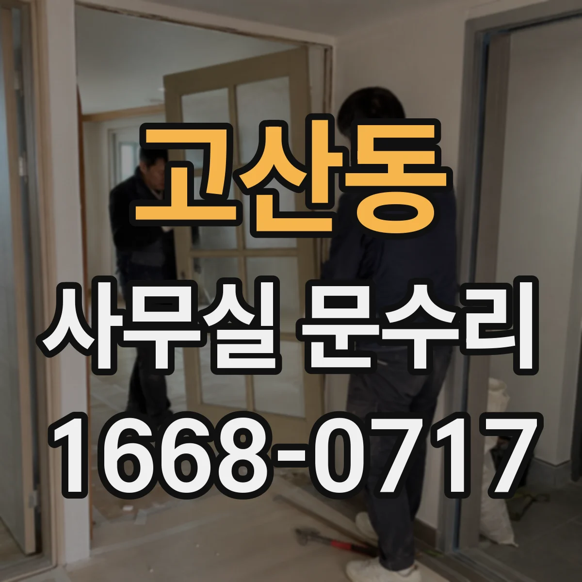 고산동 사무실 문수리