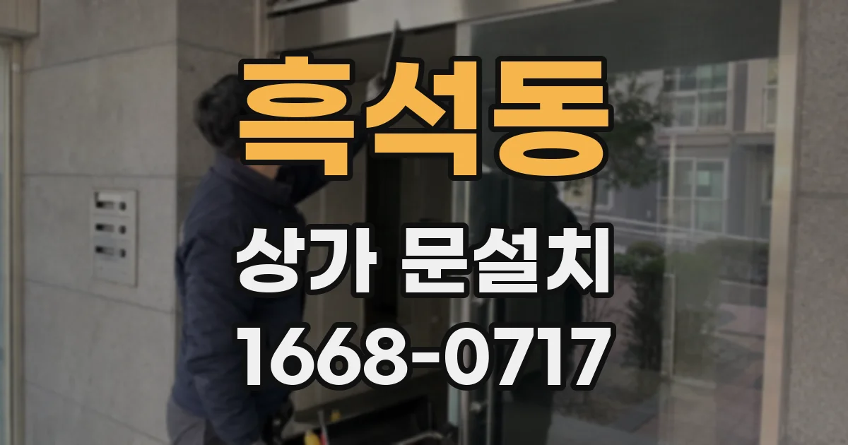 흑석동 상가 문설치