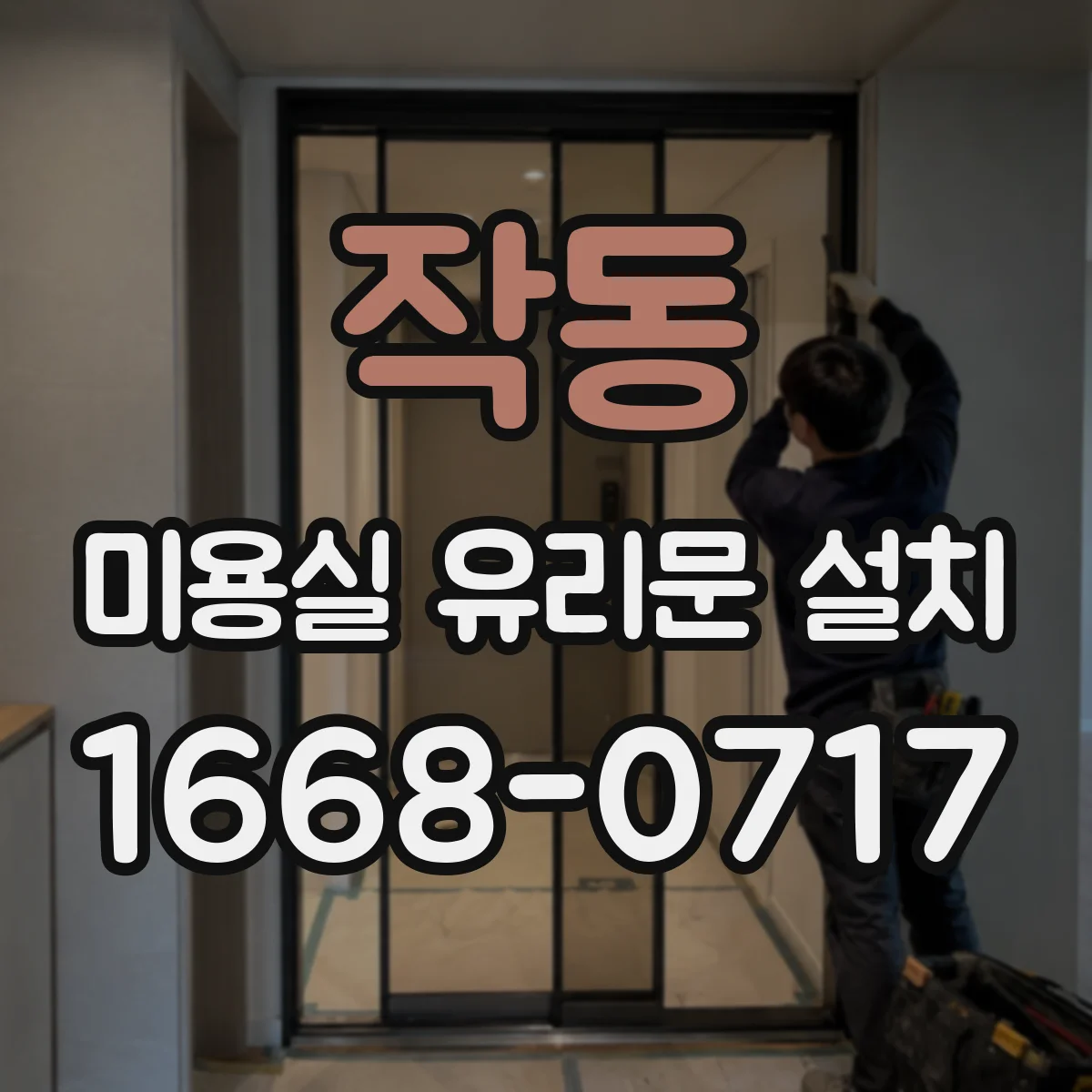 작동 미용실 유리문 설치