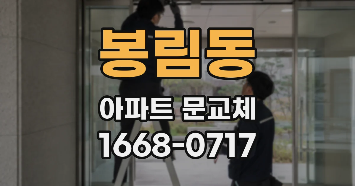 봉림동 아파트 문교체