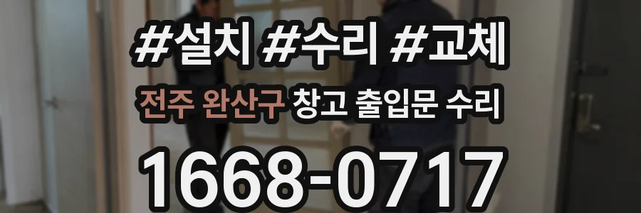 전주 완산구 창고 출입문 수리