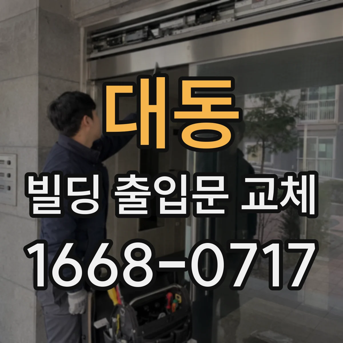 대동 빌딩 출입문 교체