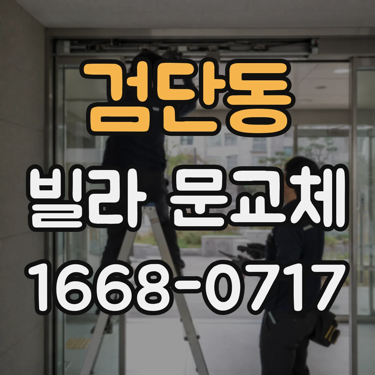 검단동 빌라 문교체
