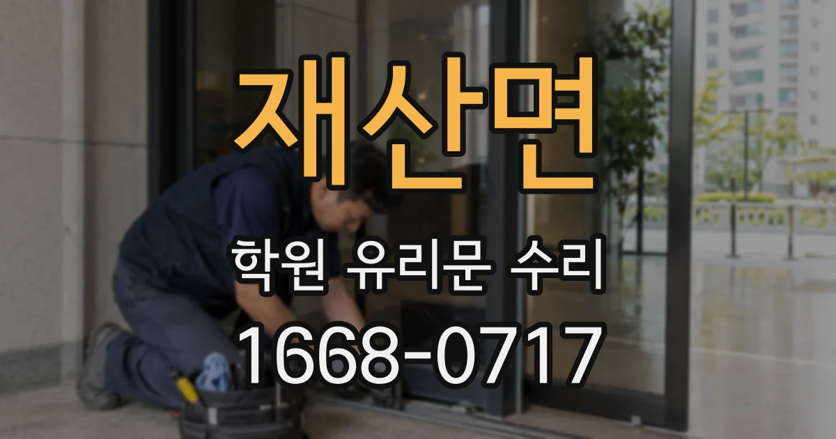 재산면 학원 유리문 수리