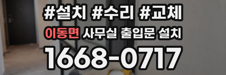 이동면 사무실 출입문 설치