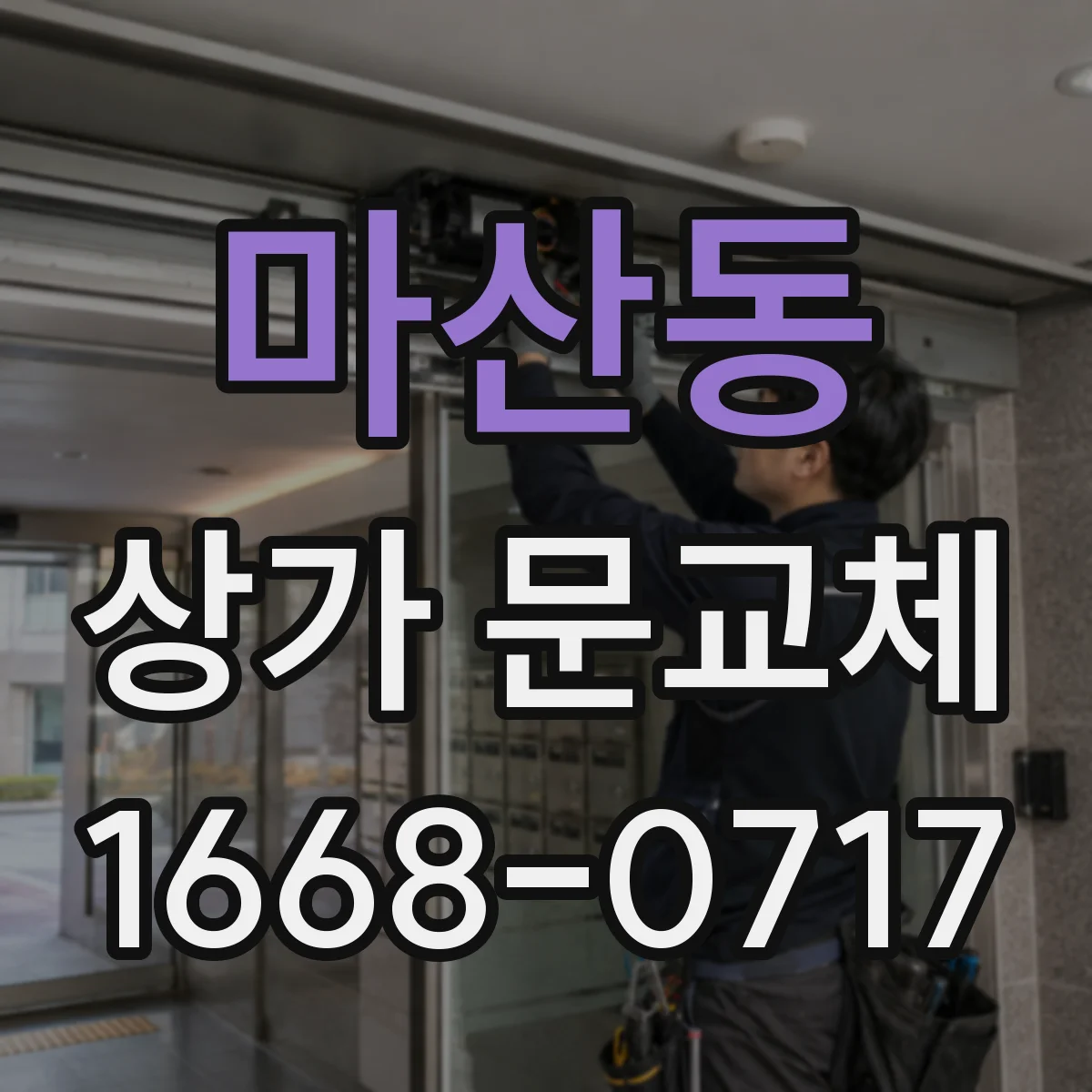마산동 상가 문교체