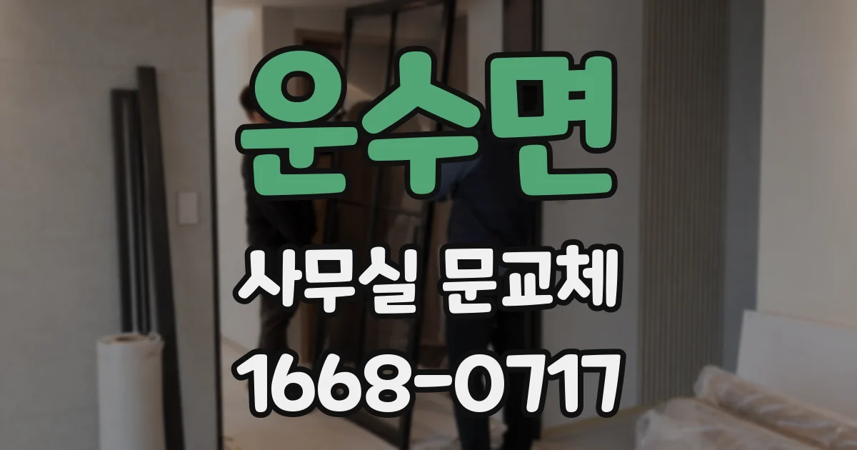 운수면 사무실 문교체
