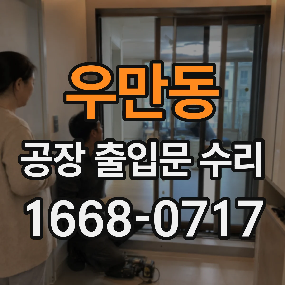 우만동 공장 출입문 수리