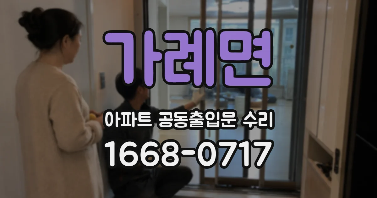 가례면 아파트 공동출입문 수리