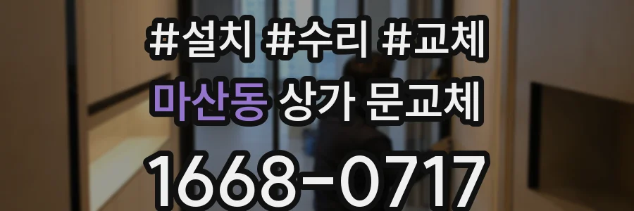 마산동 상가 문교체