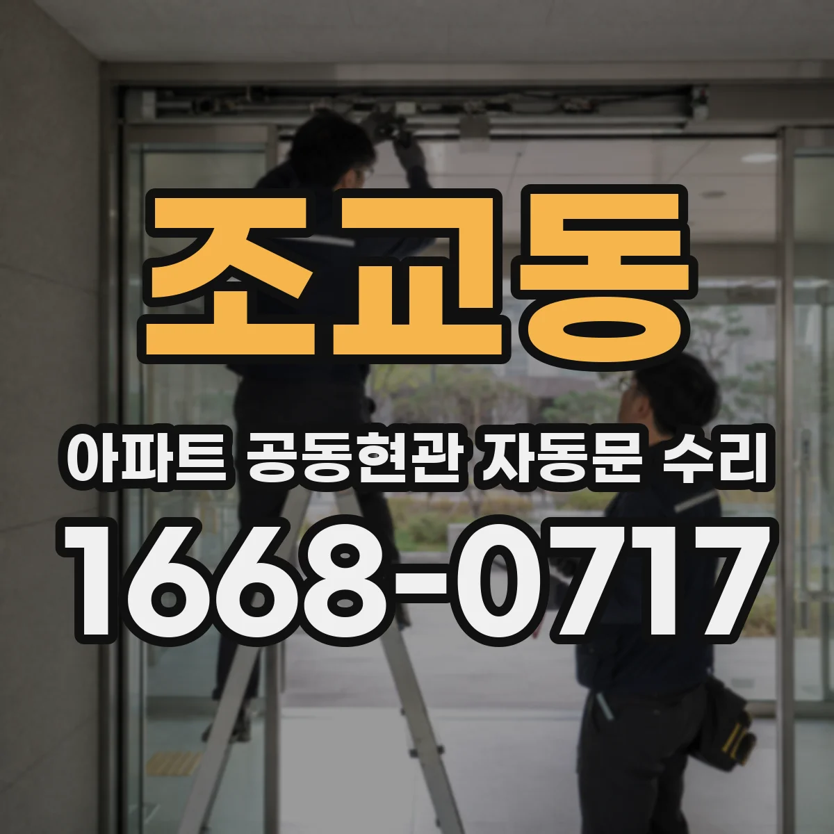 조교동 아파트 공동현관 자동문 수리