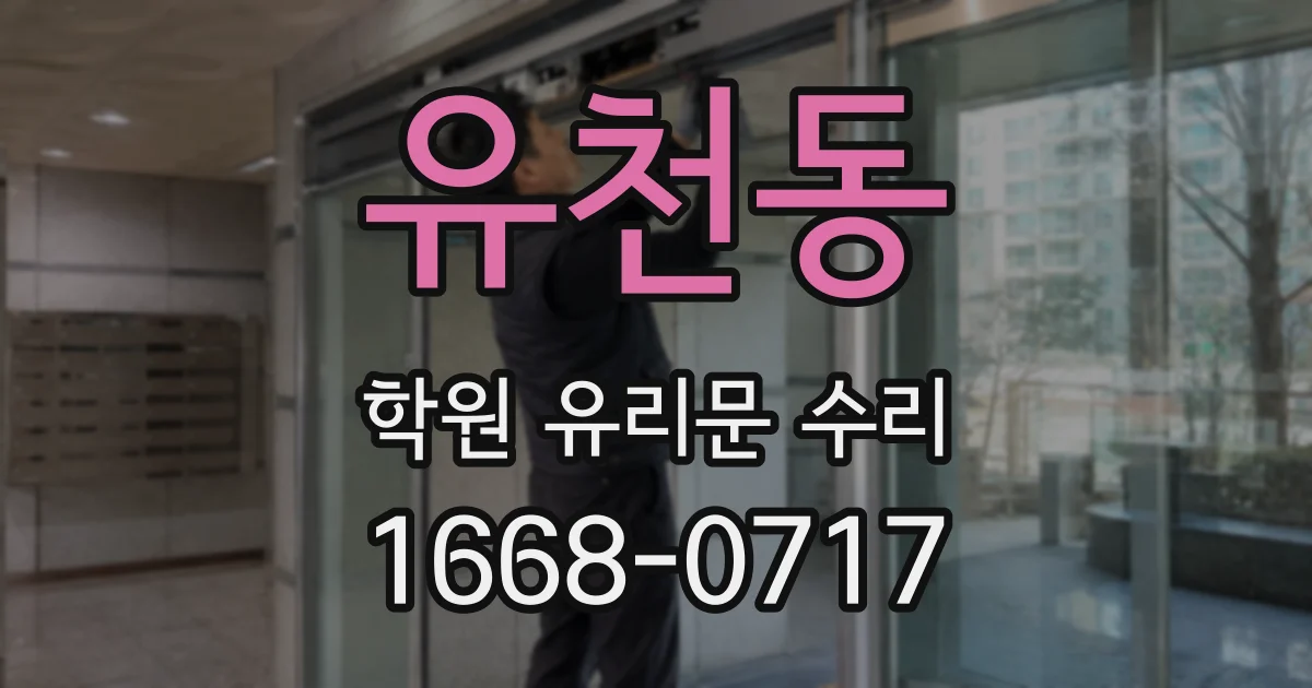 유천동 학원 유리문 수리