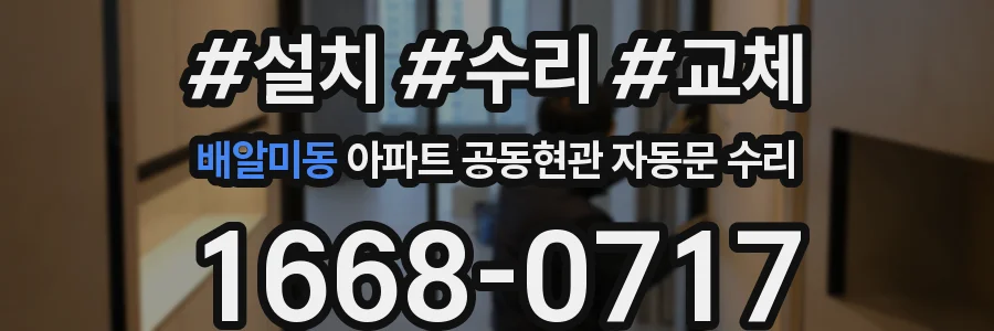배알미동 아파트 공동현관 자동문 수리