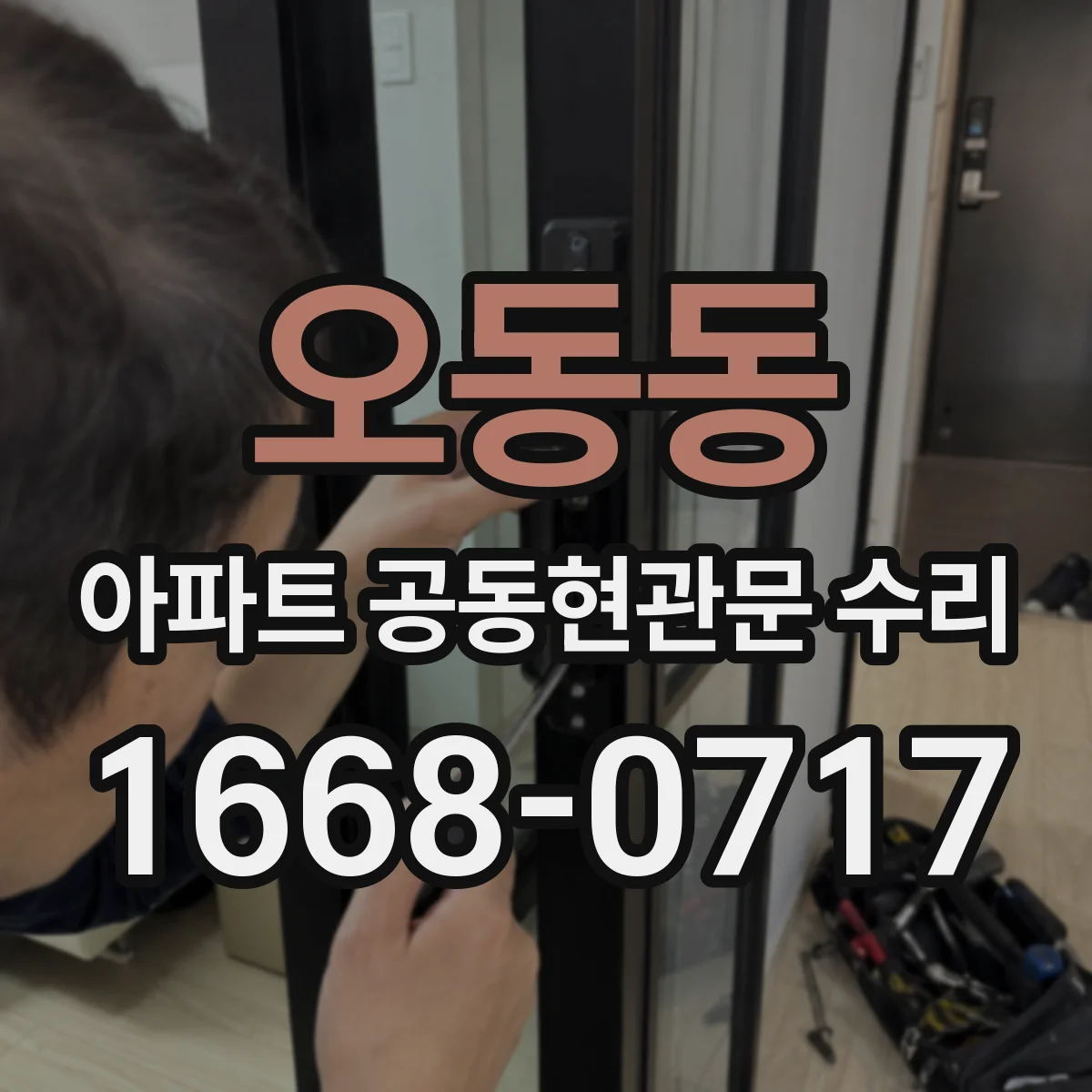 오동동 아파트 공동현관문 수리