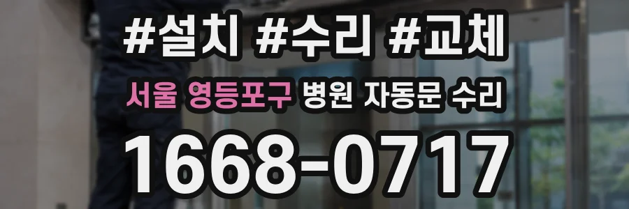 서울 영등포구 병원 자동문 수리