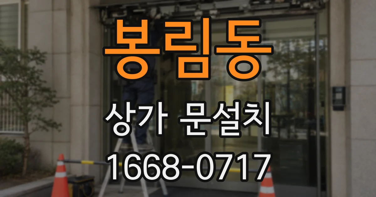 봉림동 상가 문설치
