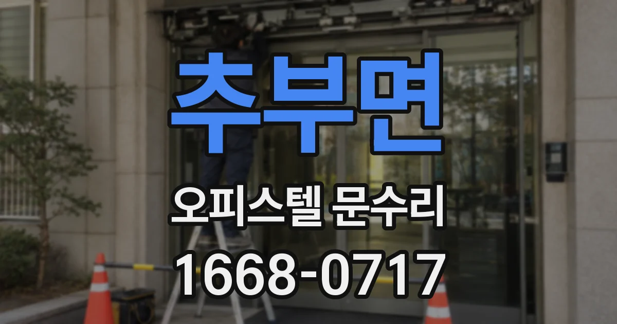 추부면 오피스텔 문수리