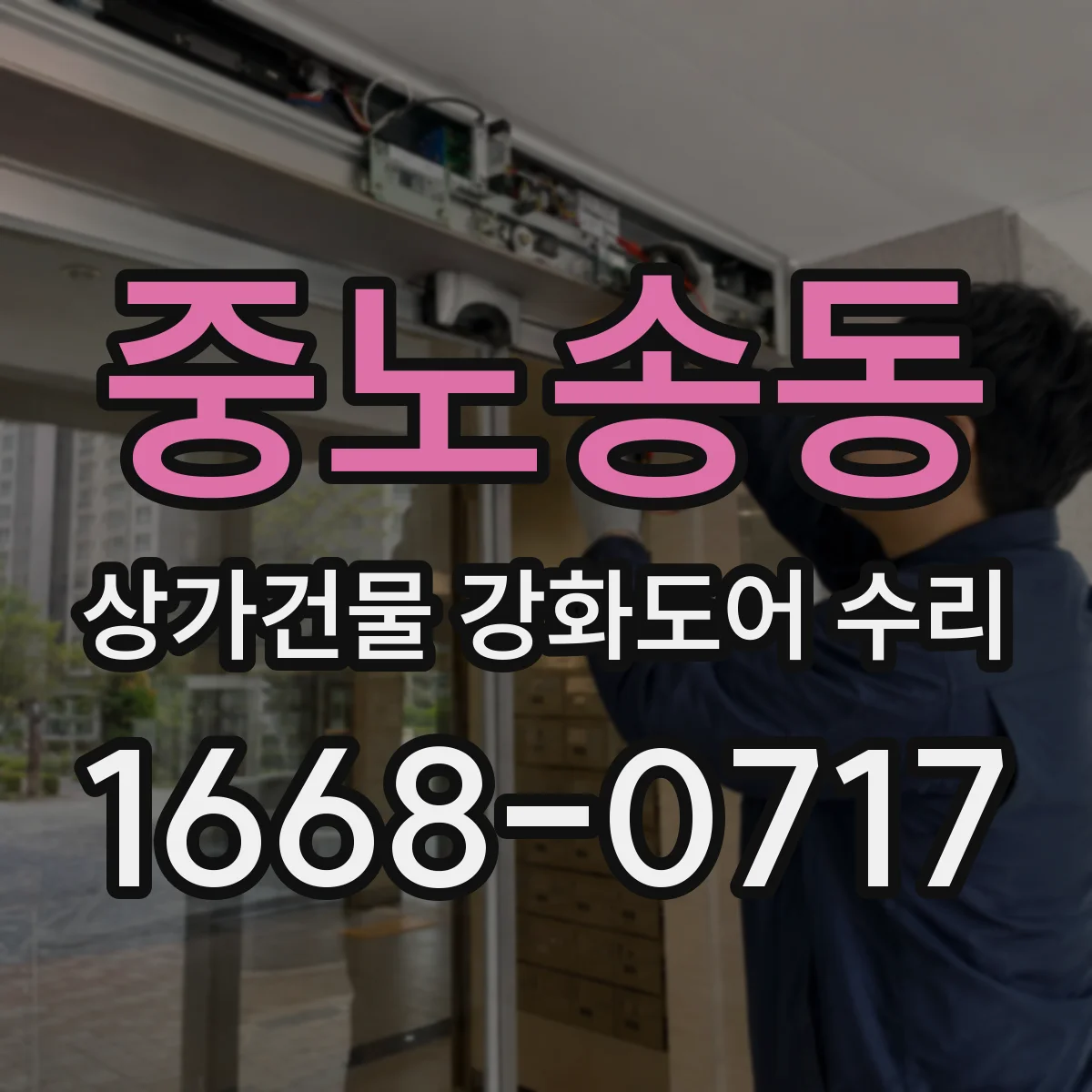 중노송동 상가건물 강화도어 수리