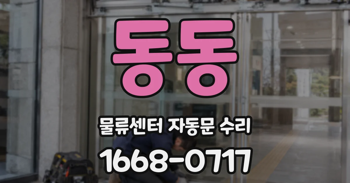 동동 물류센터 자동문 수리