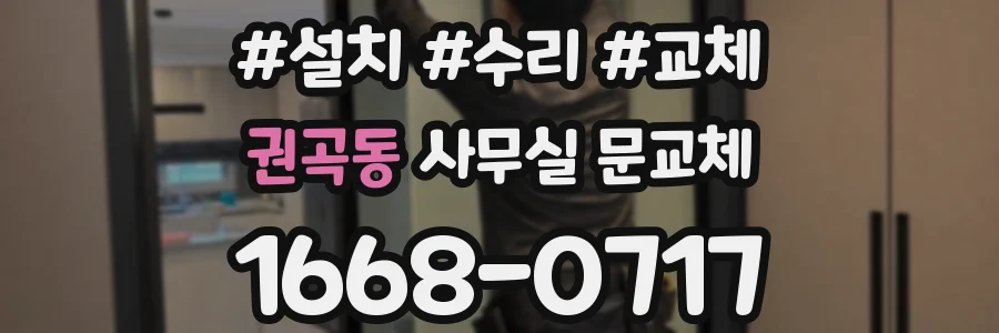 권곡동 사무실 문교체