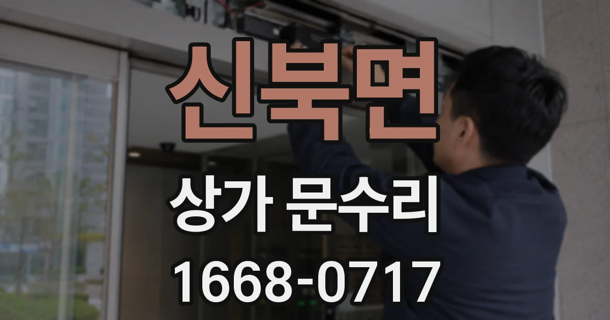 신북면 상가 문수리