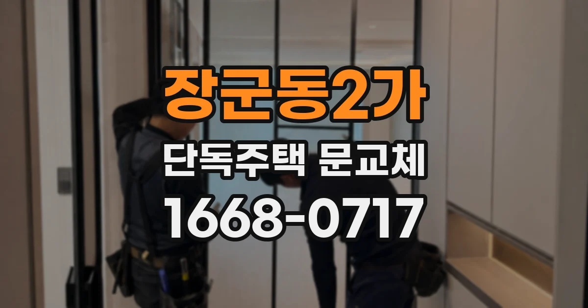 장군동2가 단독주택 문교체