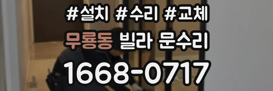 무룡동 빌라 문수리