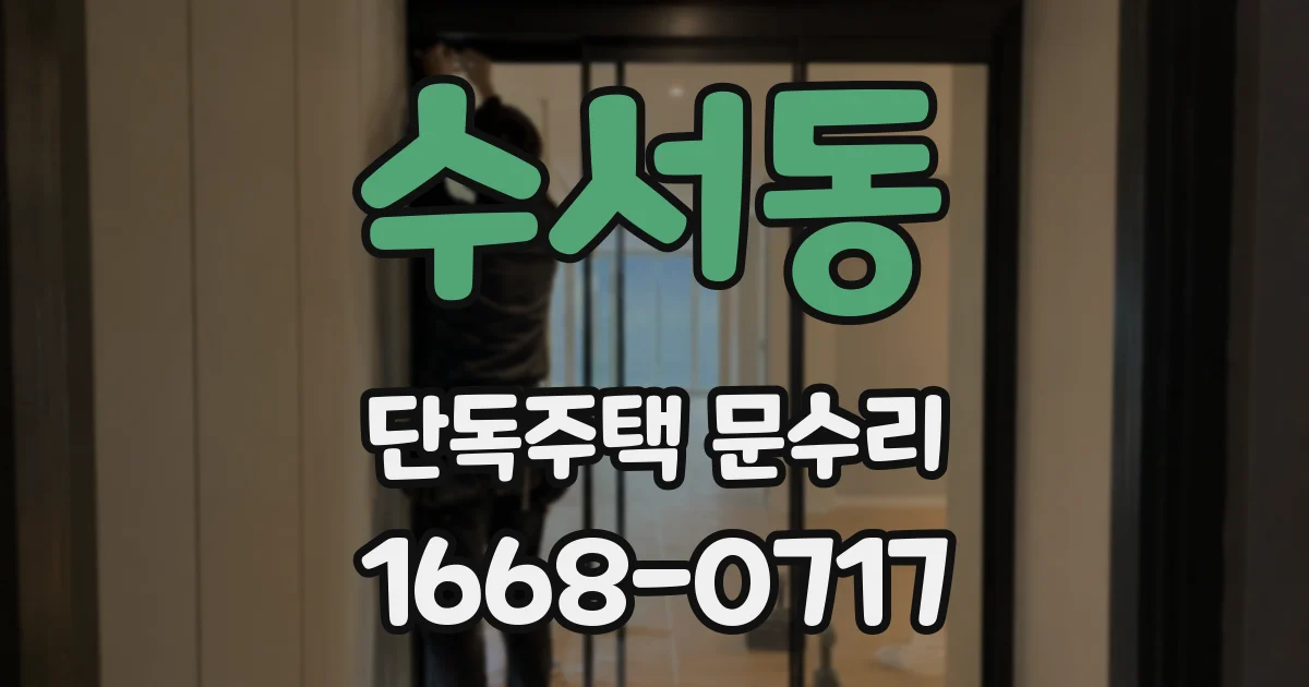 수서동 단독주택 문수리