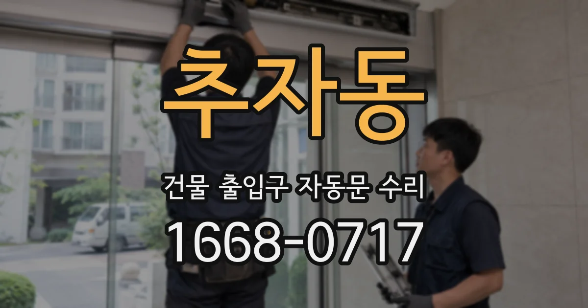 추자동 건물 출입구 자동문 수리