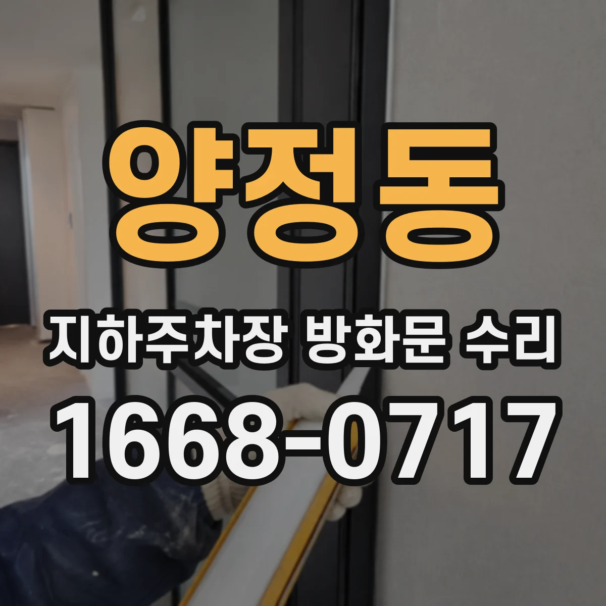 양정동 지하주차장 방화문 수리