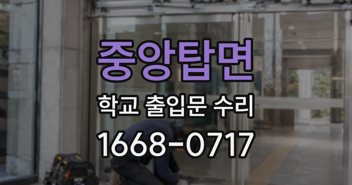 중앙탑면 학교 출입문 수리