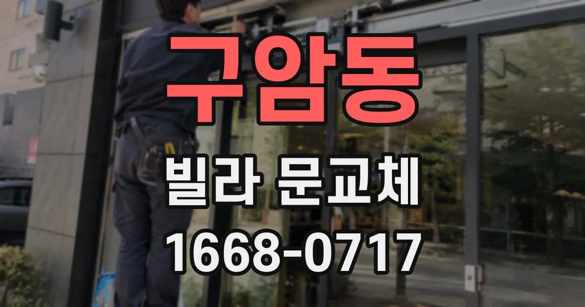 구암동 빌라 문교체