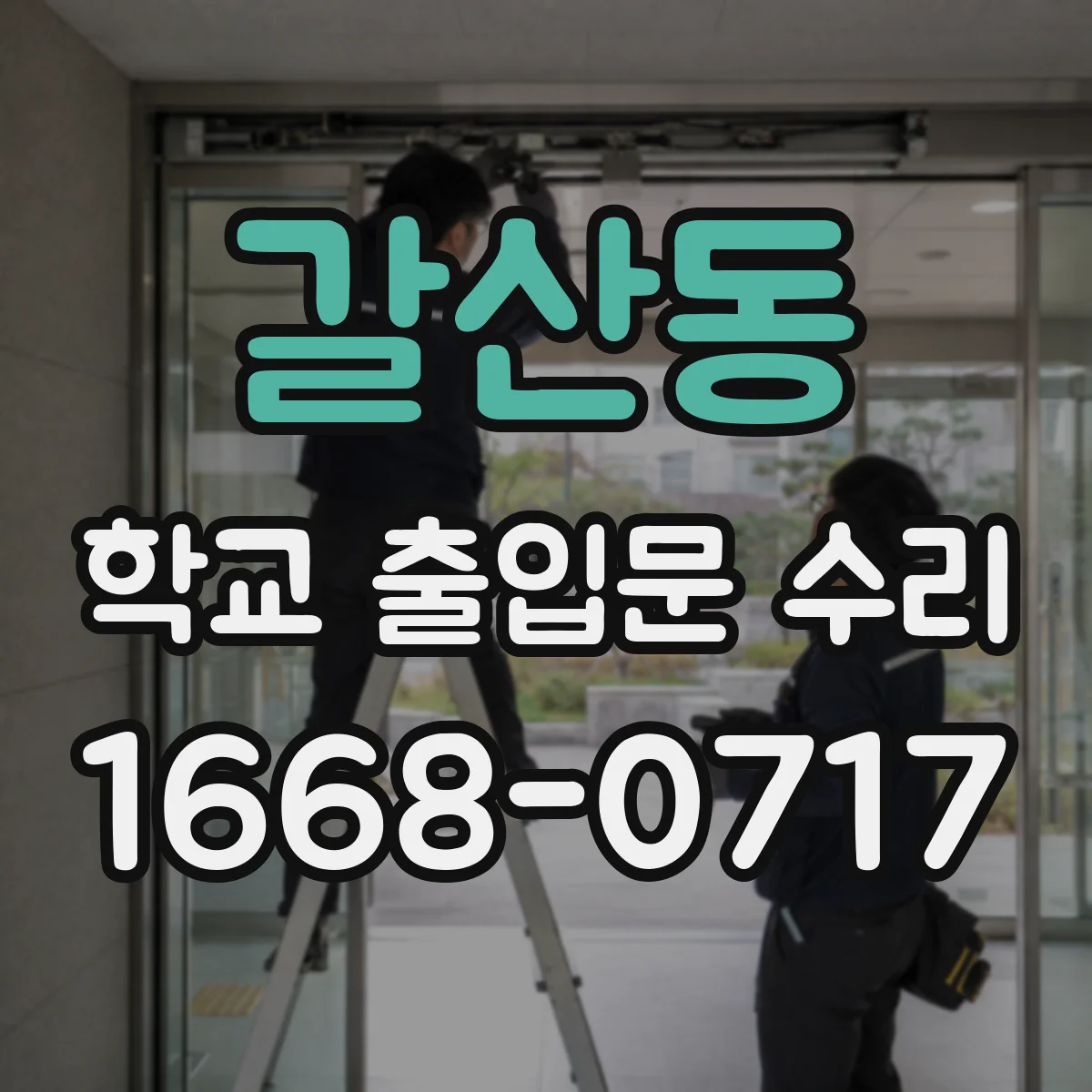 갈산동 학교 출입문 수리