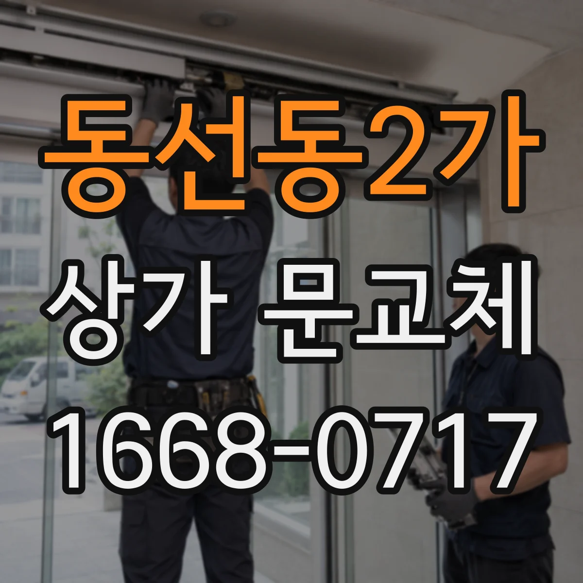 동선동2가 상가 문교체