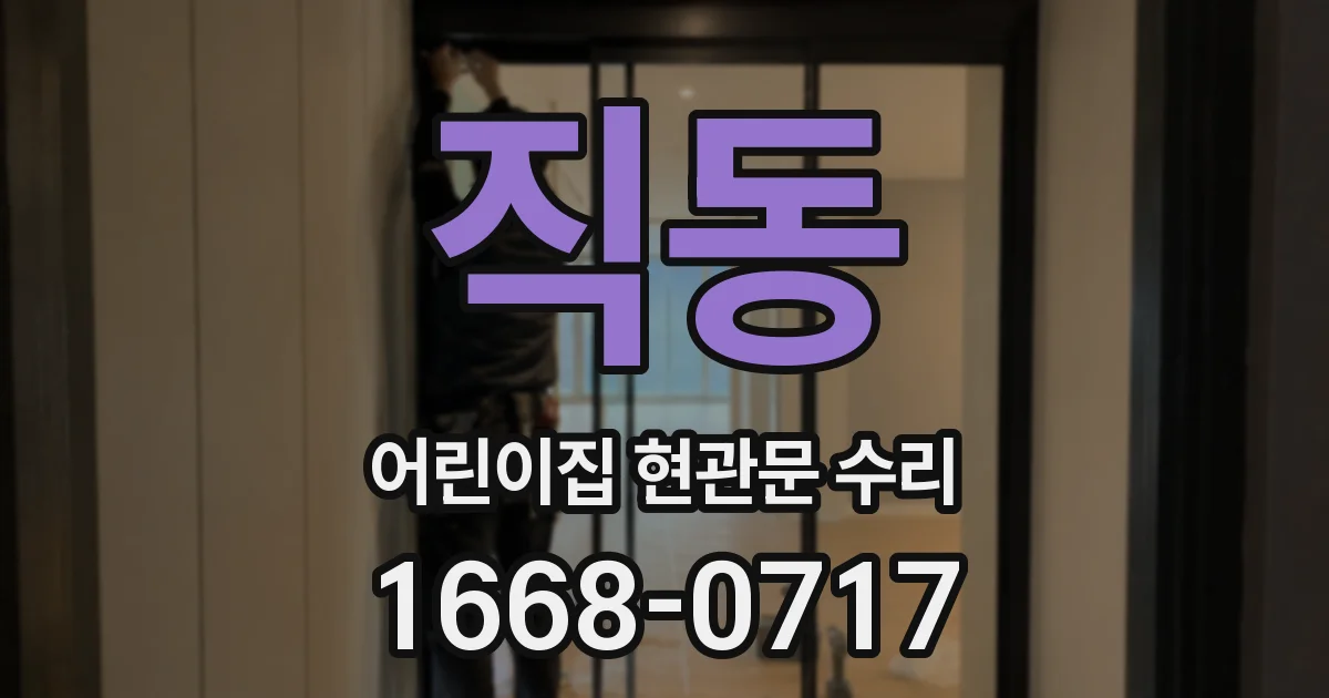 직동 어린이집 현관문 수리