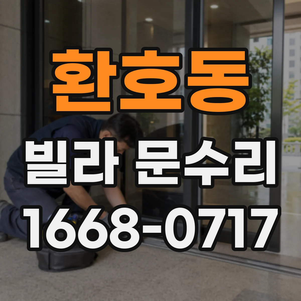 환호동 빌라 문수리