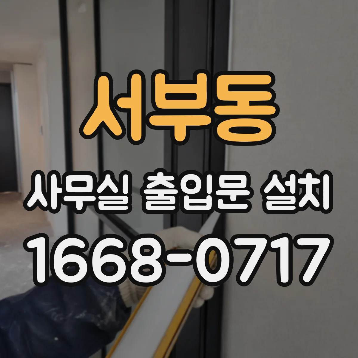 서부동 사무실 출입문 설치