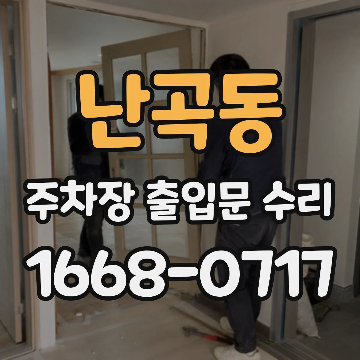 난곡동 주차장 출입문 수리