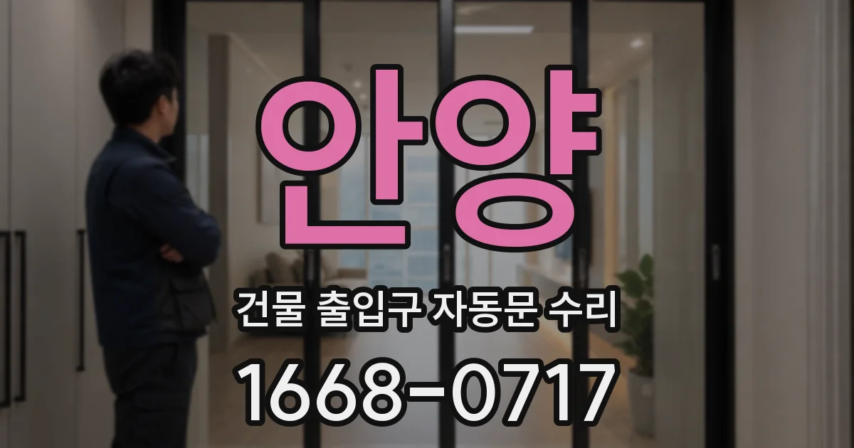 안양 건물 출입구 자동문 수리