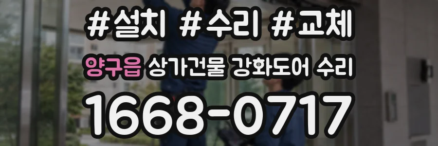 양구읍 상가건물 강화도어 수리