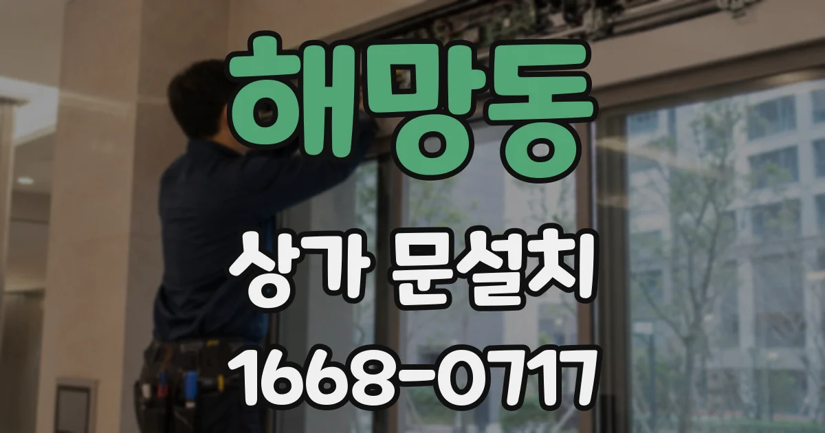 해망동 상가 문설치