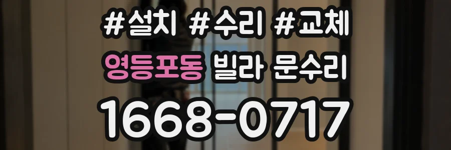 영등포동 빌라 문수리