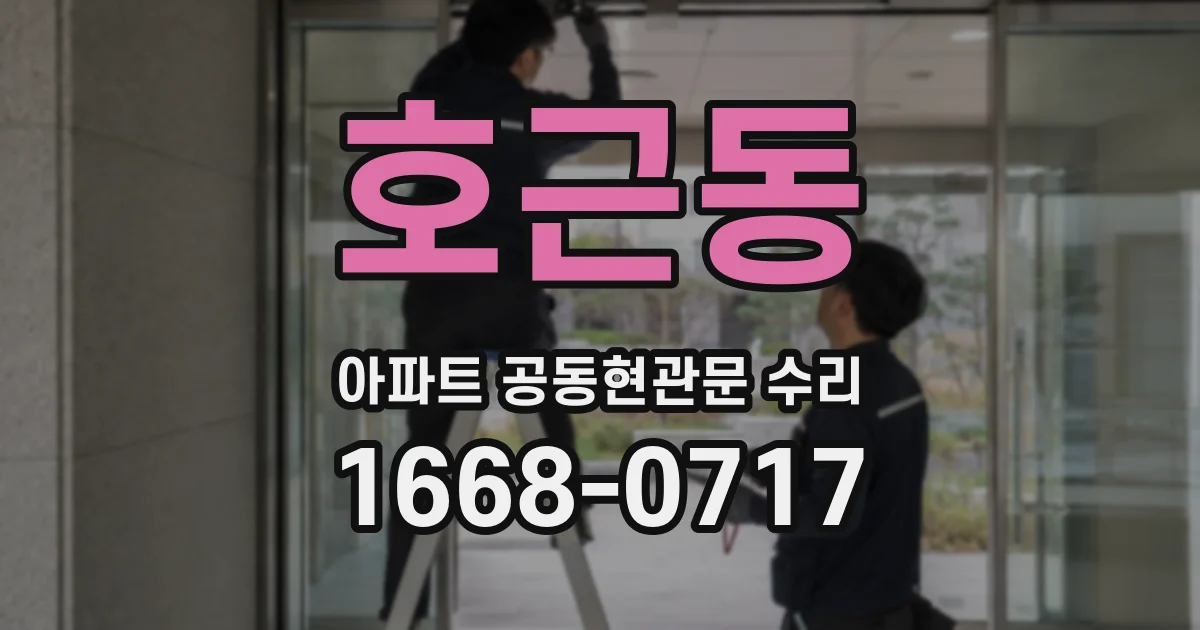 호근동 아파트 공동현관문 수리