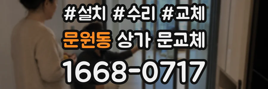 문원동 상가 문교체