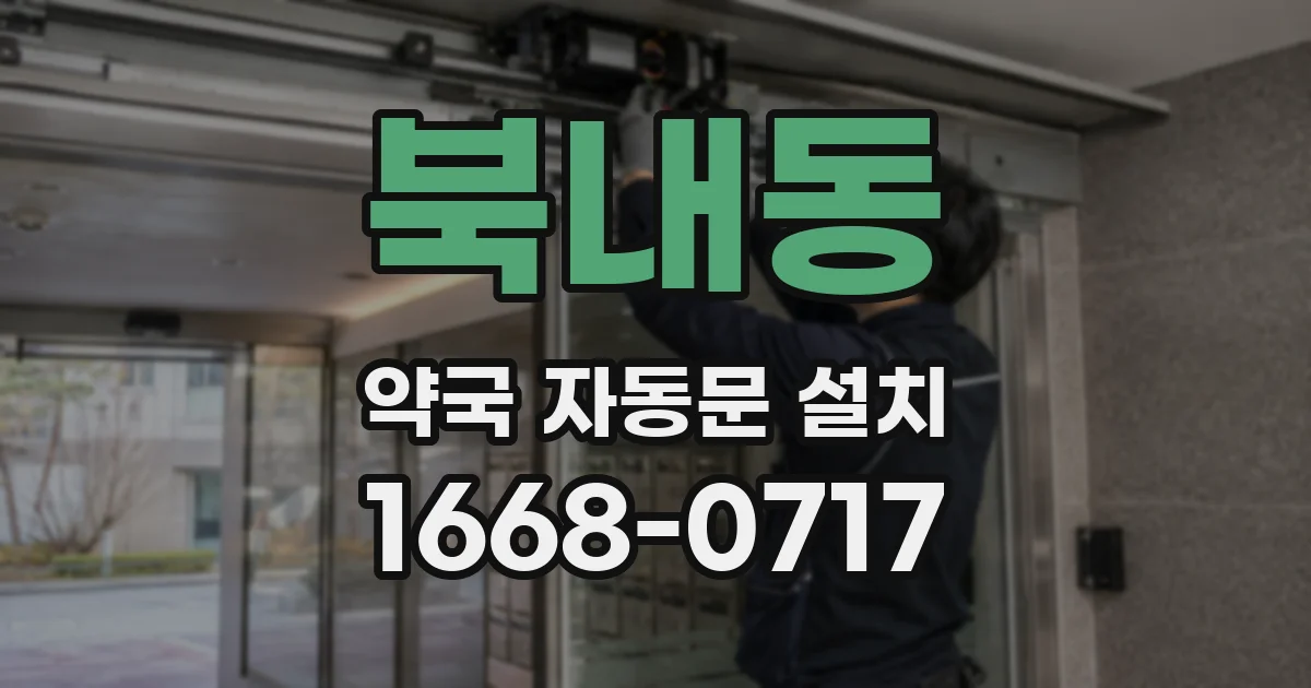 북내동 약국 자동문 설치