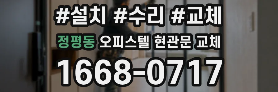 정평동 오피스텔 현관문 교체