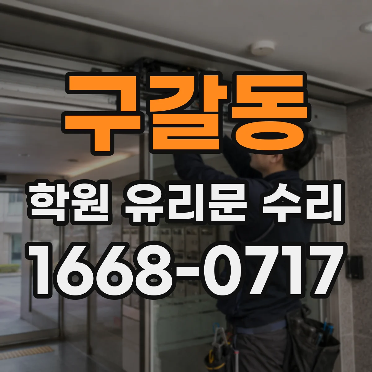 구갈동 학원 유리문 수리