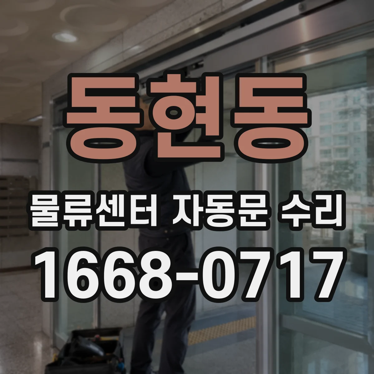 동현동 물류센터 자동문 수리