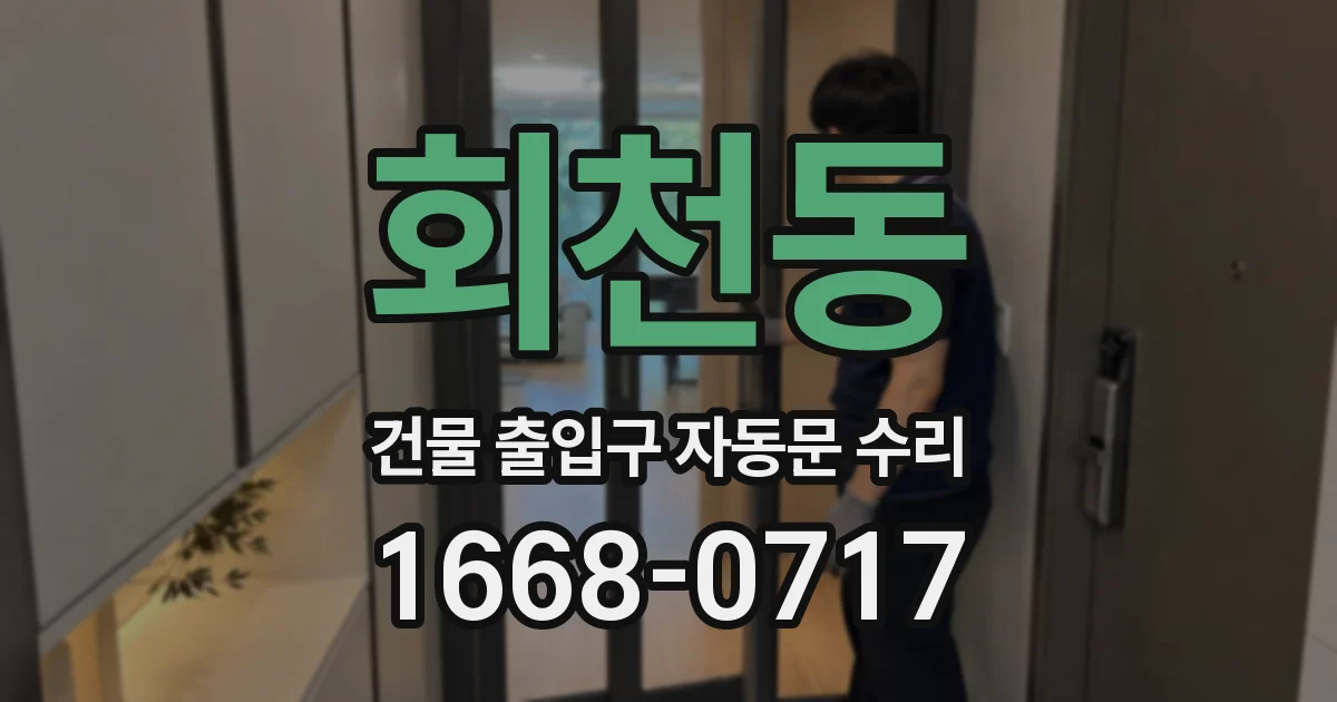 회천동 건물 출입구 자동문 수리