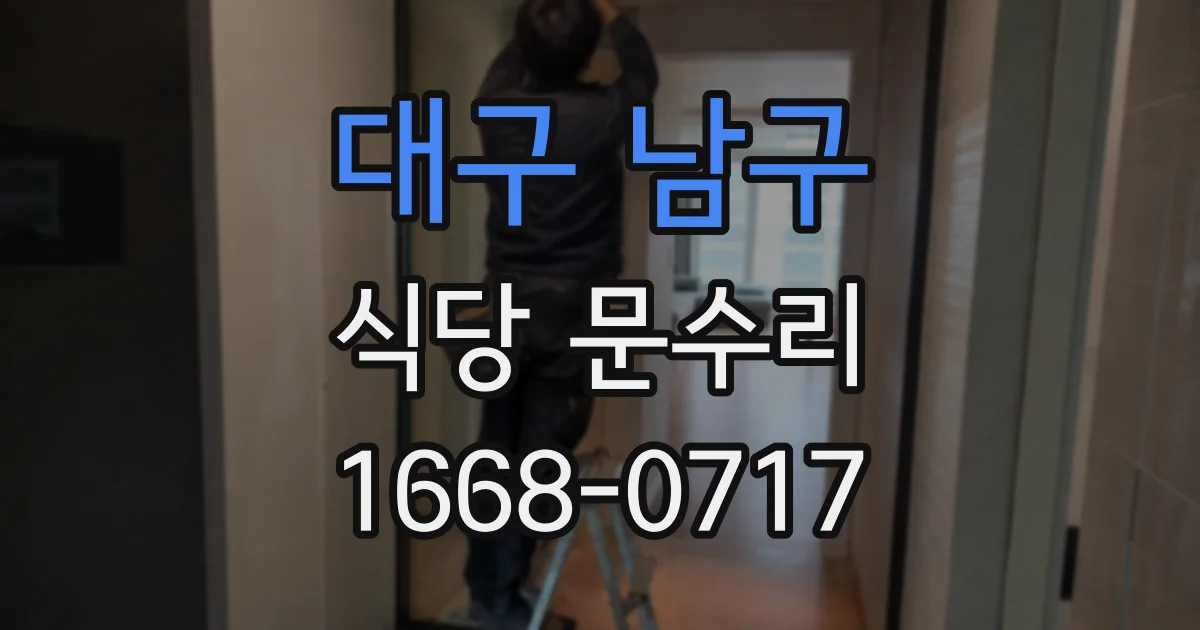 대구 남구 식당 문수리